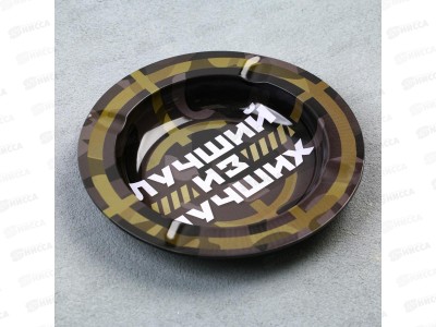 Пепельница &quotЛучший из лучших&quot 13см 9426755
