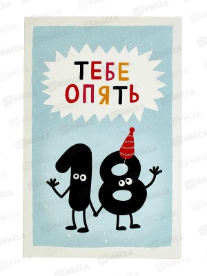 Открытка 121*183 Тебе опять 18 0480.281