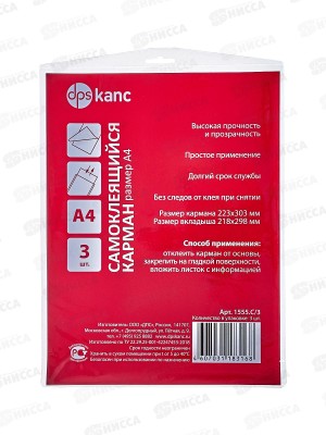 Карман самоклеющ.ДПС А4 1555.С/3