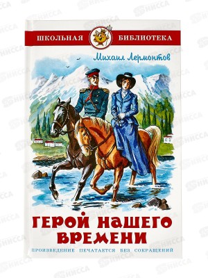 Книга СВ Герой нашего времени, Лермонтов, К-ШБ-22 *20