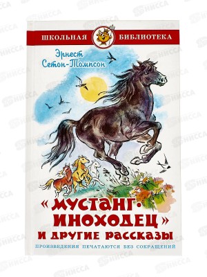 Книга СВ Мустанг-иноходец и другие рассказы, Сетон-Томпсон К-ШБ-39 *20