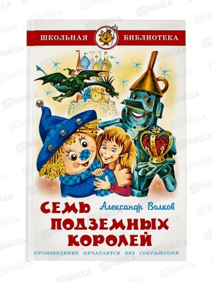 Книга СВ Семь подземных королей, Волков, К-ШБ-65 *20