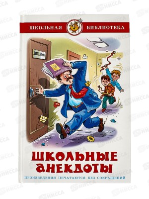 Книга СВ Школьные анекдоты, К-ШБ-88 *20