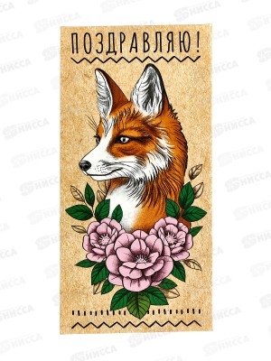 Конверт для денег ЛиС Поздравляю, ОКЛ-126  *10