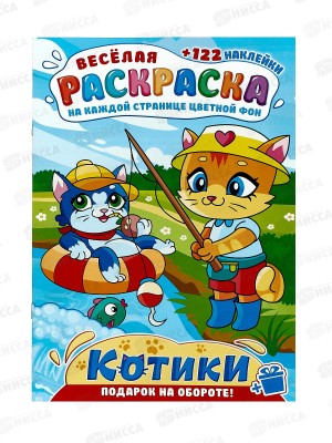 Раскраска ЛиС А4 с наклейками Котики, РН-1258 *10