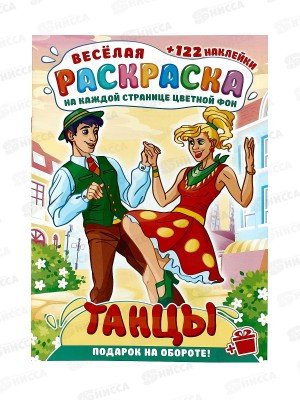 Раскраска ЛиС А4 с наклейками Танцы мира, РН-1202 *10