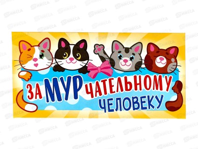 Конверт для денег ЛиС ЗаМУРчательному человеку, ОКЛ-273  *10