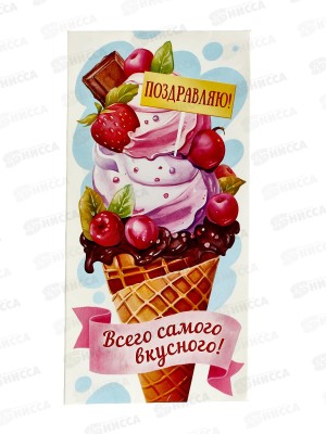 Конверт для денег ЛиС Поздравляю! Всего самого вкусного, ОКЛ-275  *10