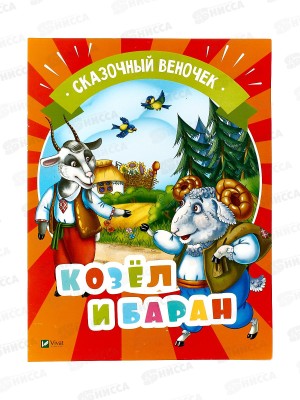 Книга КР Сказочный веночек. Козел и баран, 42135-7