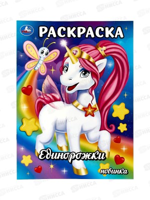 Раскраска &quotУМКА&quot 09346-6, Единорожки. 214х290мм, 16стр.*50