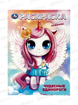Раскраска &quotУМКА&quot 09413-5, Чудесные единороги. 214х290мм, 16стр.*50
