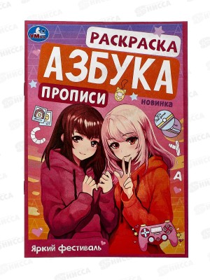 Раскраска &quotУМКА&quot 09429-6, Яркий фестиваль. Азбука 145х210мм, 8стр.*100