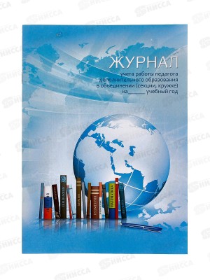 Журнал учета работы педагога ФЕН Глобус,20л,62918