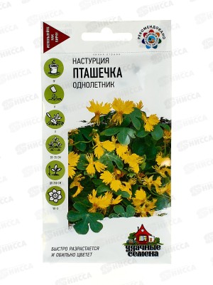 Настурция Пташечка иноземная 0,7г Уд с  *10 ГШ +