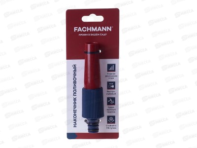 Наконечник поливочный FACHMANN