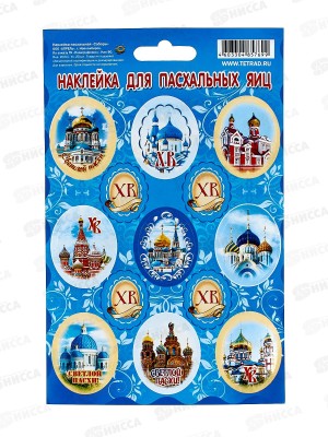 Наклейка ПГС Пасха Соборы, 110*170, лак. *20