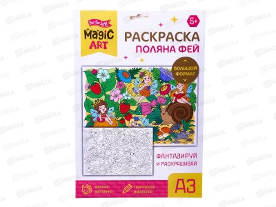 Набор для творчества. Раскраска &quotПоляна фей&quot (А3) 05178