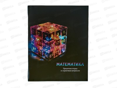 Тетрадь 48л кл. ПП &quotМАГИЯ ПРЕДМЕТА&quot Математика, Т48-1509 *10/80