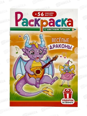 Раскраска ЛиС А5 с накл. Весёлые драконы, РНМ-660 *50