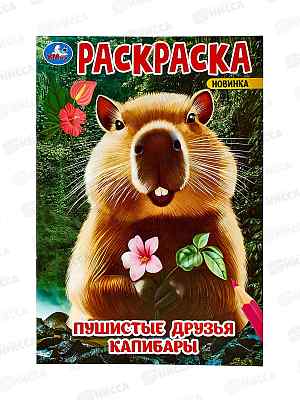 Раскраска &quotУМКА&quot 09547-7, Пушистые друзья Капибары, 145х210мм, 16стр. *50