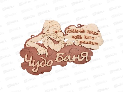 Табличка банная &quotЧудо баня&quot Банные штучки 32326 *20
