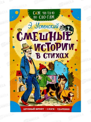 Книга АСТ Смешные истории в стихах, Успенский Э.Н., 4951-6  *50
