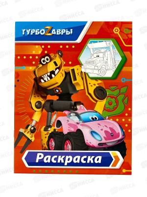 Раскраска АСТ Турбозавры (красная), 8819-5  *50