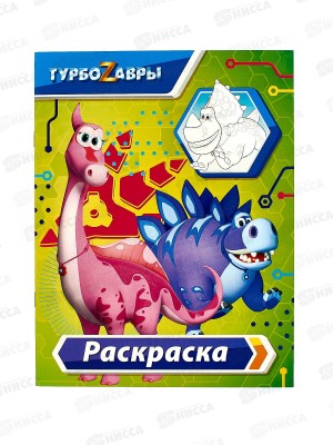 Раскраска АСТ Турбозавры (зелёная), 8820-1  *50