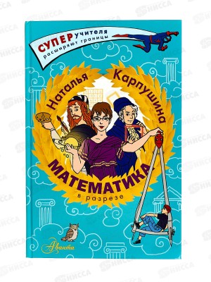 Книга АСТ Математика в разрезе, Карпушина Н.М., 2969-7  *10