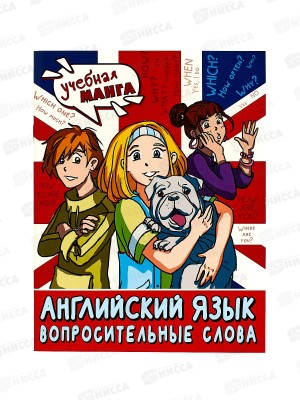 Книга АСТ Английский язык. Вопросительные слова, Крылова К. 0656-5 *30