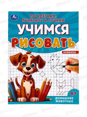 Учимся рисовать &quotУМКА&quot 09598-9 Домашние животные, 165х215мм *50