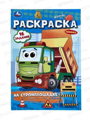 Раскраска &quotУМКА&quot 09684-9, малышка. На стройплощадке, 145х210мм *100