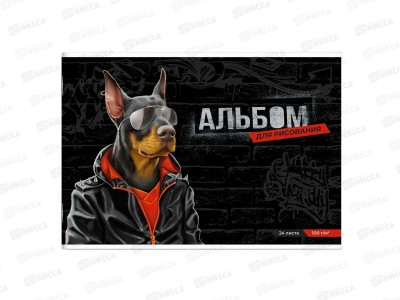 Альбом для рисования 24л ФЕН Модный доберман,66908*50