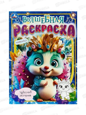 Раскраска &quotУМКА&quot 09744-0, Чудесный остров. Волшебная.  *50