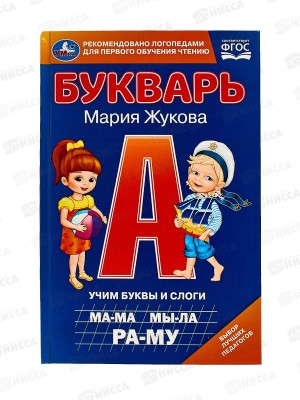 Книга 09796-9 Умка: Букварь. Учим буквы и слоги. М.А.Жукова, 96стр.*20