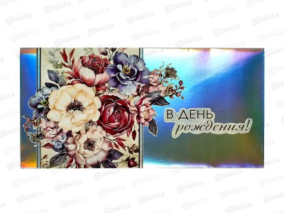 Конверт для денег МП В день рождения!, 075.634 *10