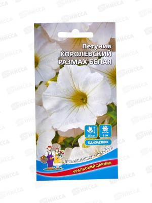 Петуния Королевский размах белая Евро *10 УрД +