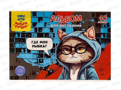 Альбом для рисования 40л МП Где моя рыбка?,60392 *5/35