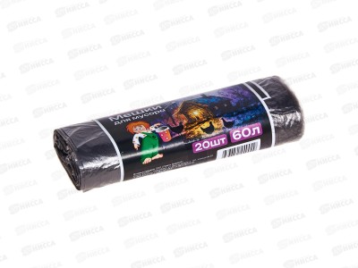 Мешки для мусора 60л (рул/20шт) черные Домовитый 536 Н-ск *50
