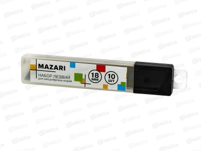 Лезвия д/канц. ножей 18мм  MAZARI 10шт.,M-6301*10