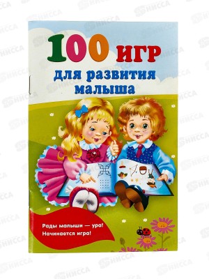 Книга АСТ 100 игр для развития малыша, Дмитриева В.Г., 1548-2 *50