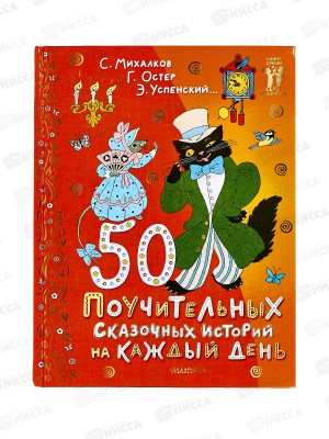 Книга АСТ 50 поучительных сказочных историй, Успенский Э., 1829-2  *10