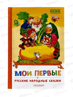 Книга АСТ Мои первые русские народные сказки, Ушинский, 5048-3  *24