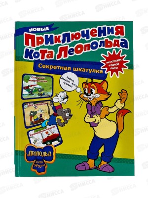 Книга АСТ Новые приключения Кота Леопольда. Коннова Е., 0284-0 *16