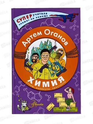 Книга АСТ Химия. Атомы, молекулы, кристаллы, Оганов А.Р., 2968-0  *12
