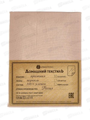 Простыня 1,5 спальная перкаль гл.кр. (150*220), 70027  Иматекс