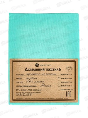 Простыня перкаль гладко крашеная на резинке (140*220+25), 70053  Иматекс
