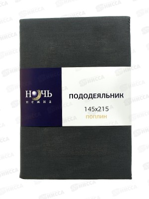 Пододеяльник 1,5спальный НН поплин Графит 812 145*215