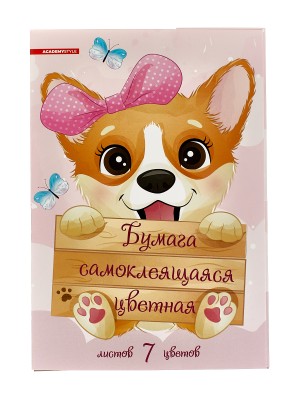 Цветная бумага самоклеющаяся  7л 7цв АКАД Корги А5 ЕАС-11849