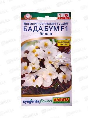 Бегония Бада бум F1 Белая *10 АЭЛИТА +